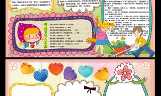 小学生劳动手抄报内容 小学生劳动手抄报内容